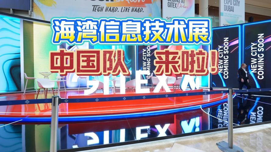 第45届海湾信息技术展闭幕 中国参展企业数创历史新高，数字信息技术合作迈向新台阶
