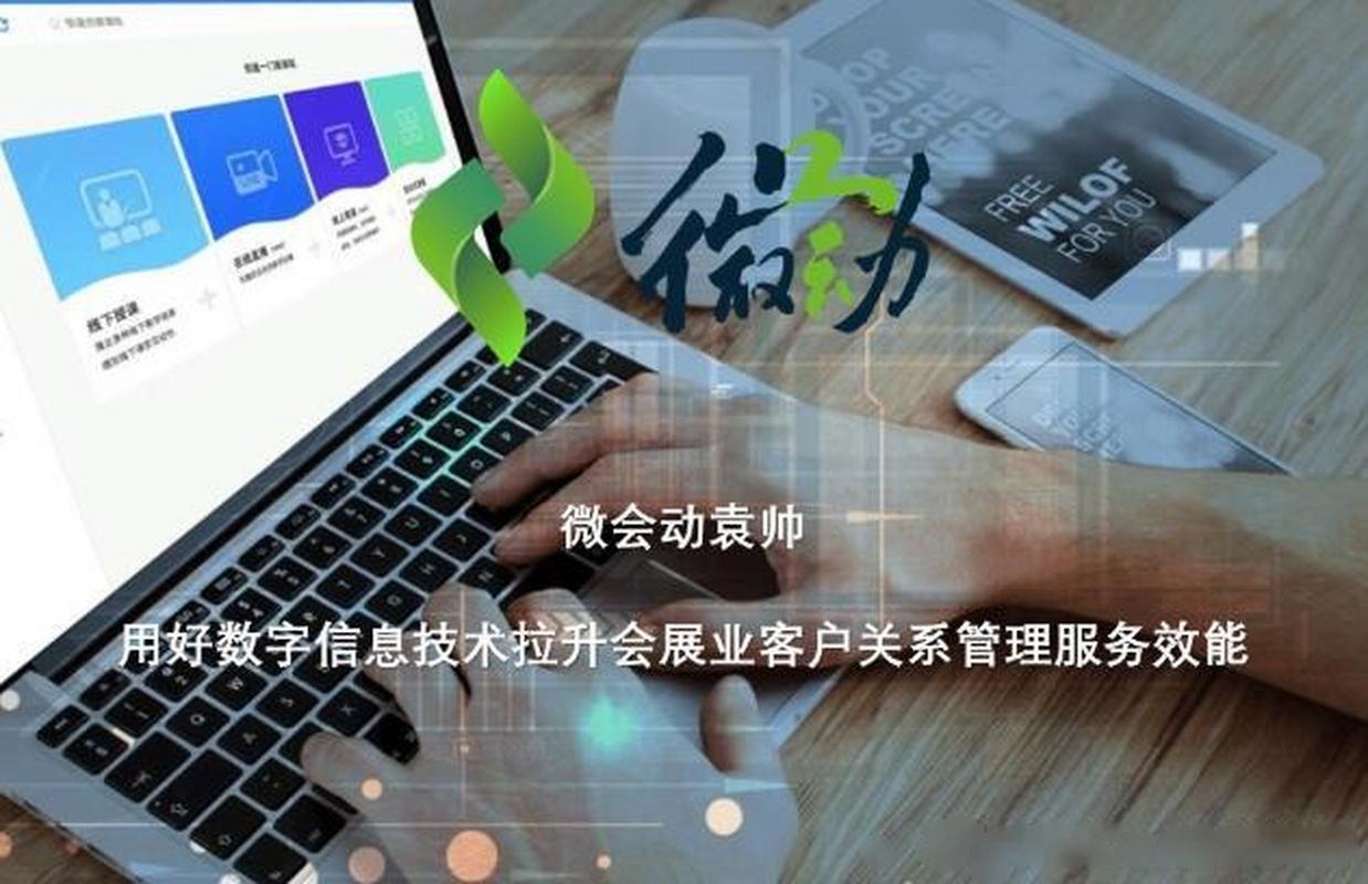 用好数字信息技术拉升会展业客户关系管理服务效能 一个成功展会的数字化进阶之路