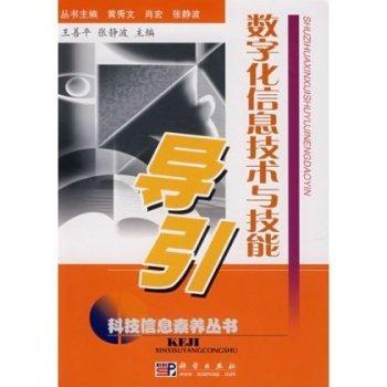 数字化信息技术与技能导引【图片 价格 品牌 报价】-