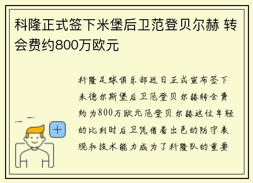 科隆正式签下米堡后卫范登贝尔赫 转会费约800万欧元