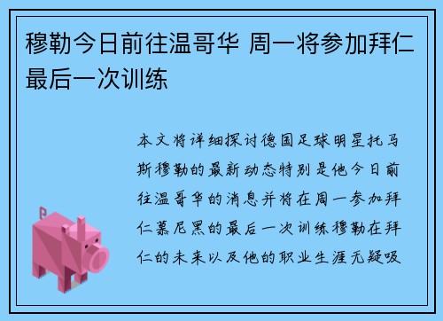 穆勒今日前往温哥华 周一将参加拜仁最后一次训练