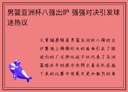 男篮亚洲杯八强出炉 强强对决引发球迷热议