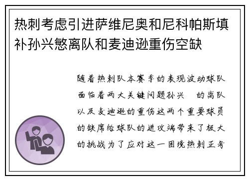 热刺考虑引进萨维尼奥和尼科帕斯填补孙兴慜离队和麦迪逊重伤空缺