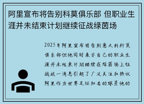 阿里宣布将告别科莫俱乐部 但职业生涯并未结束计划继续征战绿茵场