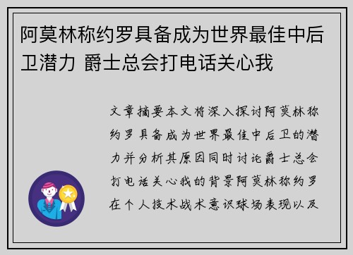 阿莫林称约罗具备成为世界最佳中后卫潜力 爵士总会打电话关心我