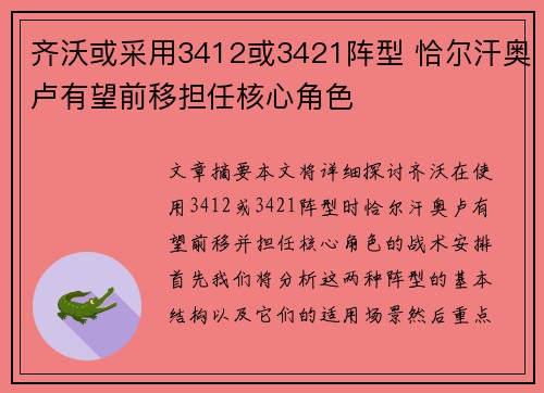 齐沃或采用3412或3421阵型 恰尔汗奥卢有望前移担任核心角色