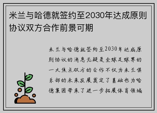 米兰与哈德就签约至2030年达成原则协议双方合作前景可期