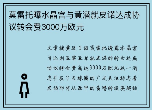 莫雷托曝水晶宫与黄潜就皮诺达成协议转会费3000万欧元