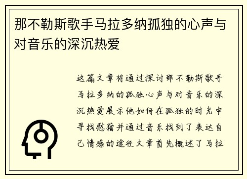那不勒斯歌手马拉多纳孤独的心声与对音乐的深沉热爱