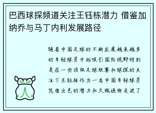 巴西球探频道关注王钰栋潜力 借鉴加纳乔与马丁内利发展路径