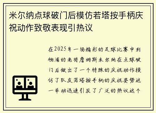 米尔纳点球破门后模仿若塔按手柄庆祝动作致敬表现引热议