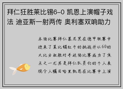 拜仁狂胜莱比锡6-0 凯恩上演帽子戏法 迪亚斯一射两传 奥利塞双响助力大胜