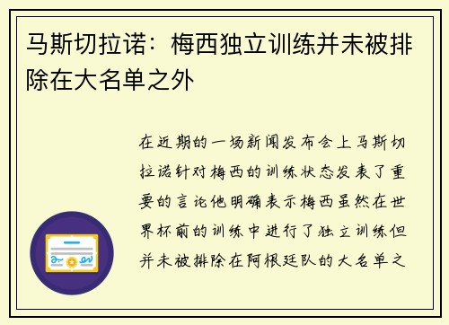 马斯切拉诺:梅西独立训练并未被排除在大名单之外