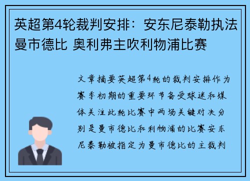 英超第4轮裁判安排:安东尼泰勒执法曼市德比 奥利弗主吹利物浦比赛