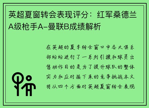 英超夏窗转会表现评分:红军桑德兰A级枪手A-曼联B成绩解析