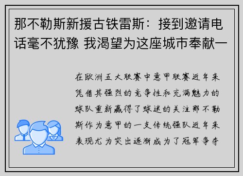 那不勒斯新援古铁雷斯:接到邀请电话毫不犹豫 我渴望为这座城市奉献一切