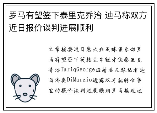 罗马有望签下泰里克乔治 迪马称双方近日报价谈判进展顺利