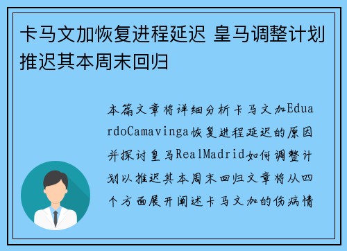 卡马文加恢复进程延迟 皇马调整计划推迟其本周末回归