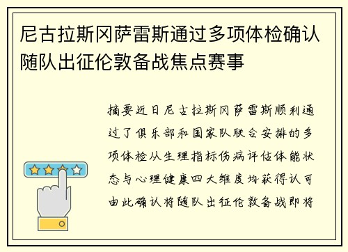 尼古拉斯冈萨雷斯通过多项体检确认随队出征伦敦备战焦点赛事