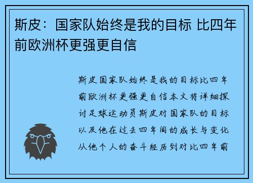 斯皮：国家队始终是我的目标 比四年前欧洲杯更强更自信