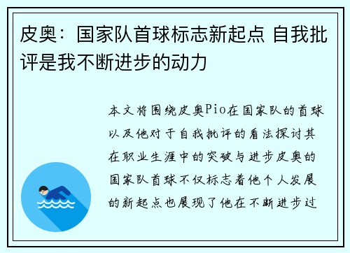 皮奥：国家队首球标志新起点 自我批评是我不断进步的动力