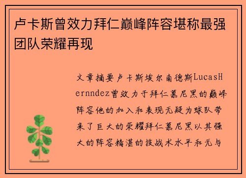 卢卡斯曾效力拜仁巅峰阵容堪称最强团队荣耀再现