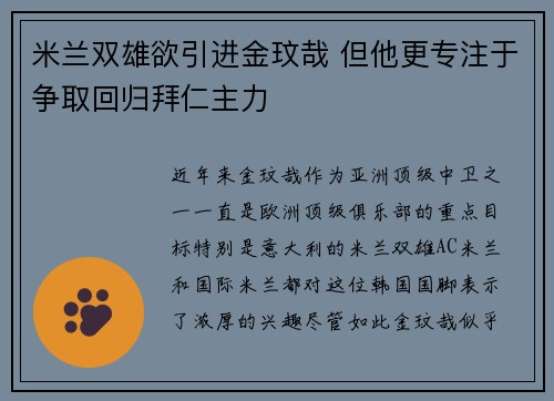 米兰双雄欲引进金玟哉 但他更专注于争取回归拜仁主力