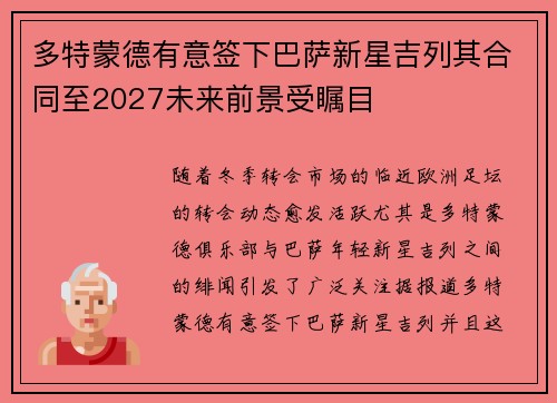 多特蒙德有意签下巴萨新星吉列其合同至2027未来前景受瞩目