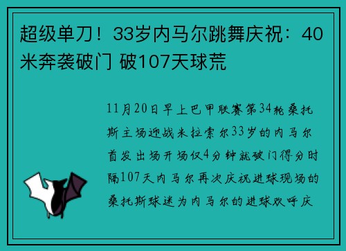 超级单刀！33岁内马尔跳舞庆祝：40米奔袭破门 破107天球荒