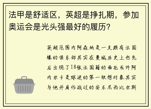 法甲是舒适区，英超是挣扎期，参加奥运会是光头强最好的履历？