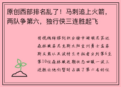 原创西部排名乱了！马刺追上火箭，两队争第六，独行侠三连胜起飞